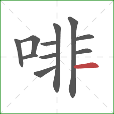 啡的笔顺第11画：横