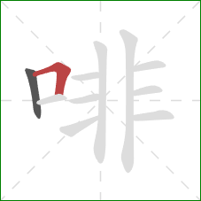 啡的笔顺第2画：横折