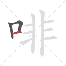 啡的笔顺第3画：横