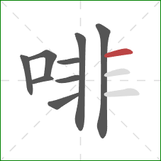 啡的笔顺第9画：横