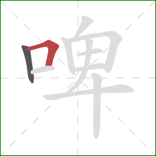 啤的笔顺第2画：横折