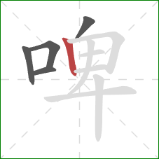 啤的笔顺第5画：竖