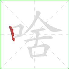 啥的笔顺第1画：竖