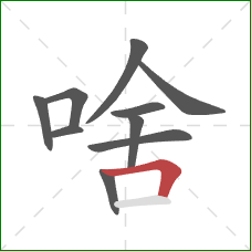 啥的笔顺第10画：横折