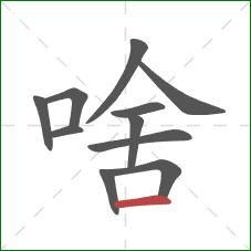 啥的笔顺第11画：横