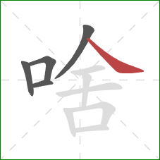 啥的笔顺第5画：捺