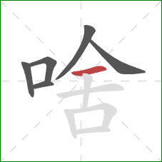 啥的笔顺第6画：横