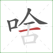 啥的笔顺第7画：横