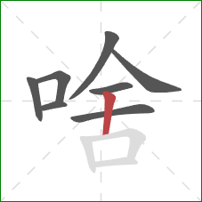 啥的笔顺第8画：竖