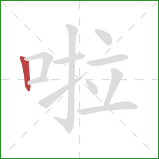 啦的笔顺第1画：竖