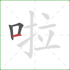 啦的笔顺第3画：横