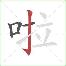 啦的笔顺第5画：竖钩