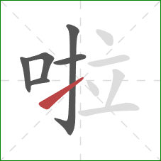 啦的笔顺第6画：提