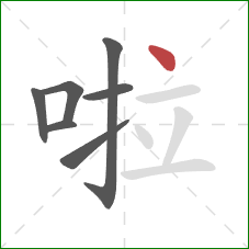啦的笔顺第7画：点