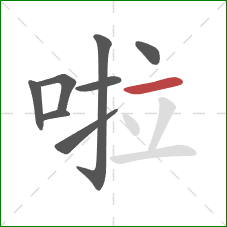 啦的笔顺第8画：横