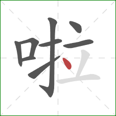啦的笔顺第9画：点