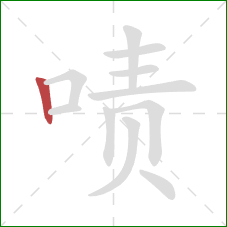 啧的笔顺第1画：竖