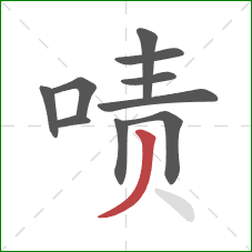 啧的笔顺第10画：撇