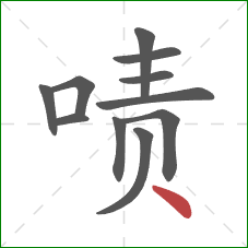 啧的笔顺第11画：点