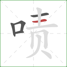 啧的笔顺第5画：横