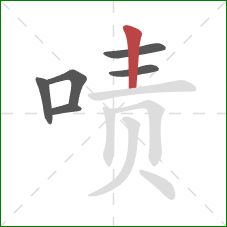 啧的笔顺第6画：竖