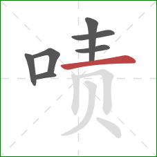 啧的笔顺第7画：横