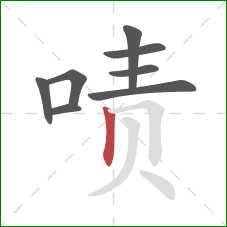 啧的笔顺第8画：竖