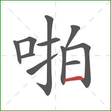 啪的笔顺第11画：横