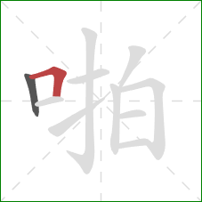 啪的笔顺第2画：横折