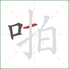 啪的笔顺第4画：横