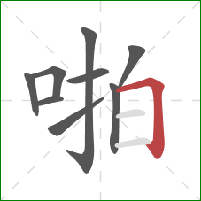 啪的笔顺第9画：横折