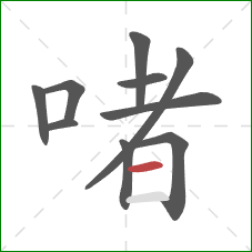 啫的笔顺第10画：横