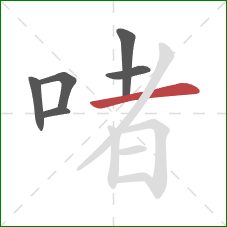 啫的笔顺第6画：横