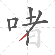 啫的笔顺第8画：竖