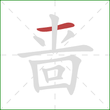 啬的笔顺第1画:横 啬的笔顺第1画:横