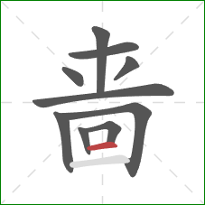 啬的笔顺第10画:横 啬的笔顺第10画:横