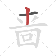 啬的笔顺第2画:竖 啬的笔顺第2画:竖