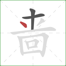 啬的笔顺第3画:点 啬的笔顺第3画:点