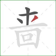 啬的笔顺第4画:撇 啬的笔顺第4画:撇