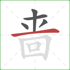 啬的笔顺第5画:横 啬的笔顺第5画:横