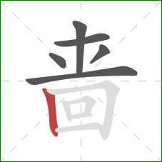 啬的笔顺第6画:竖 啬的笔顺第6画:竖