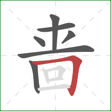 啬的笔顺第7画:横折 啬的笔顺第7画:横折