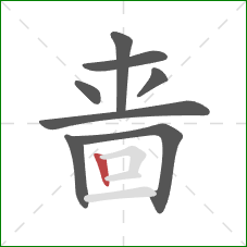 啬的笔顺第8画:竖 啬的笔顺第8画:竖