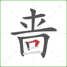 啬的笔顺第9画:横折 啬的笔顺第9画:横折