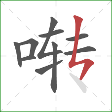 啭的笔顺第10画：竖折撇