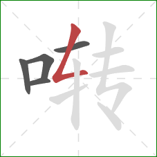 啭的笔顺第5画：撇折