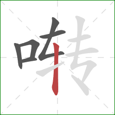 啭的笔顺第6画：竖