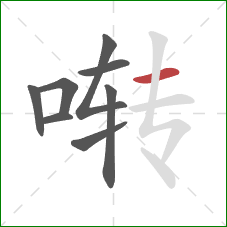 啭的笔顺第8画：横