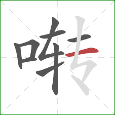 啭的笔顺第9画：横