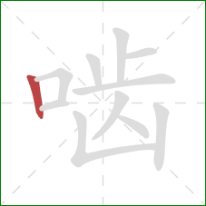 啮的笔顺第1画：竖